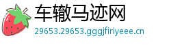 车辙马迹网